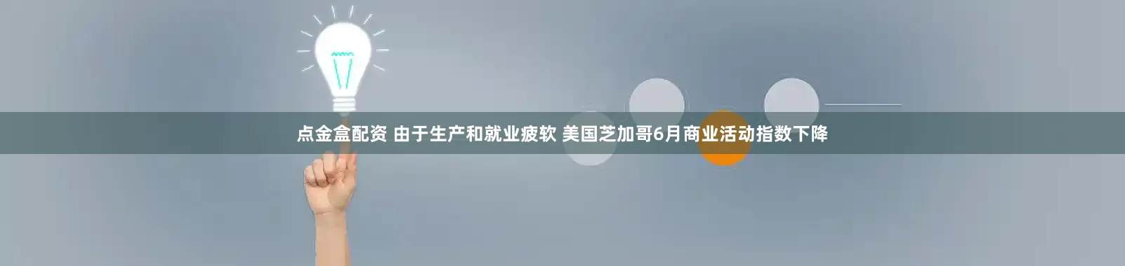 点金盒配资 由于生产和就业疲软 美国芝加哥6月商业活动指数下降