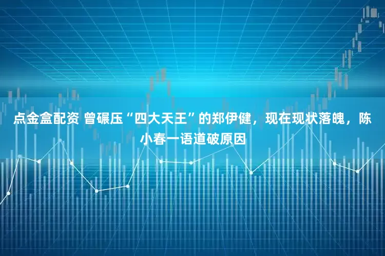 点金盒配资 曾碾压“四大天王”的郑伊健，现在现状落魄，陈小春一语道破原因